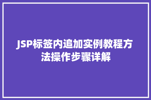 JSP标签内追加实例教程方法操作步骤详解
