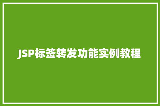 JSP标签转发功能实例教程