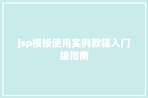 jsp模板使用实例教程入门级指南