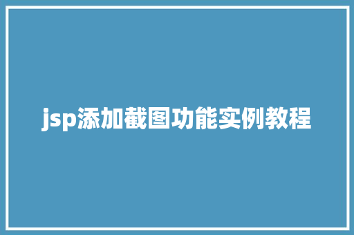 jsp添加截图功能实例教程
