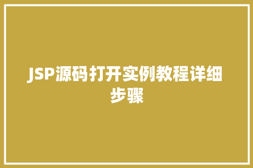 JSP源码打开实例教程详细步骤