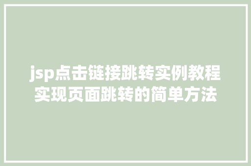 jsp点击链接跳转实例教程实现页面跳转的简单方法