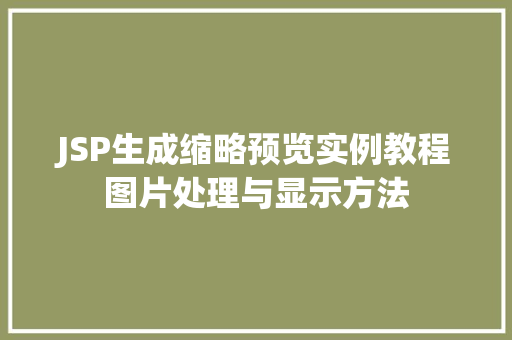 JSP生成缩略预览实例教程图片处理与显示方法