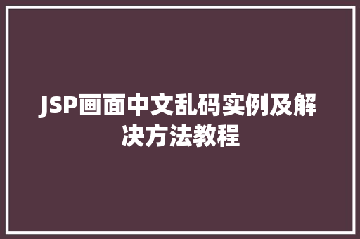 JSP画面中文乱码实例及解决方法教程