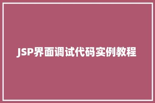 JSP界面调试代码实例教程