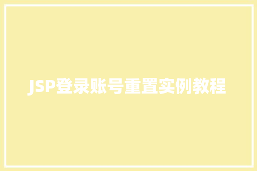 JSP登录账号重置实例教程