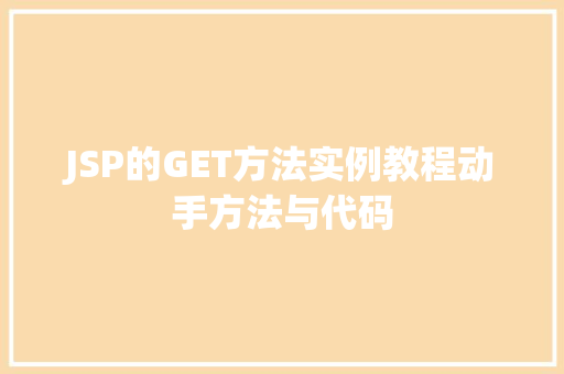 JSP的GET方法实例教程动手方法与代码