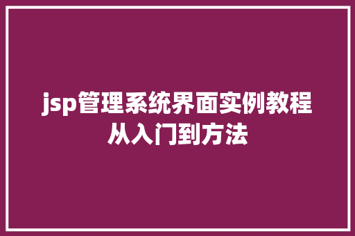 jsp管理系统界面实例教程从入门到方法