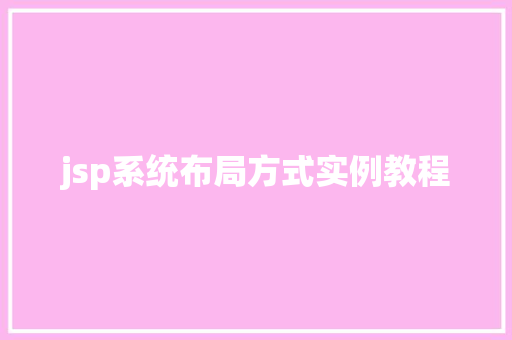 jsp系统布局方式实例教程
