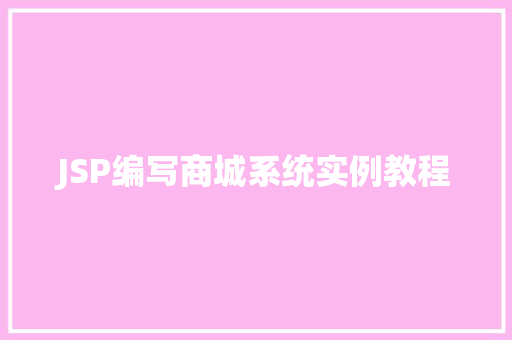 JSP编写商城系统实例教程