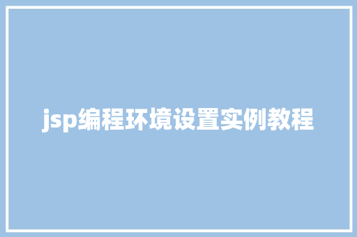 jsp编程环境设置实例教程