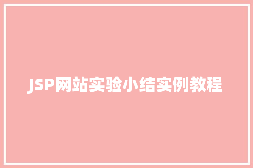 JSP网站实验小结实例教程