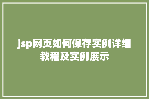 jsp网页如何保存实例详细教程及实例展示