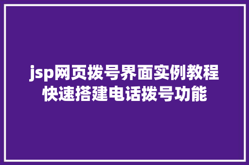 jsp网页拨号界面实例教程快速搭建电话拨号功能