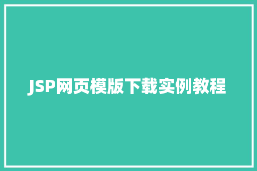 JSP网页模版下载实例教程