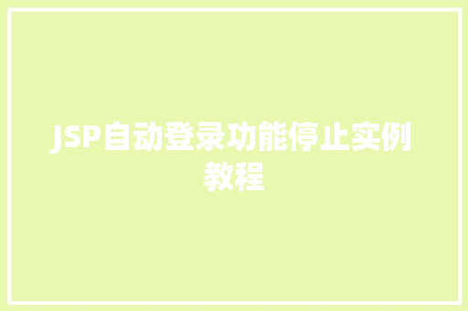 JSP自动登录功能停止实例教程