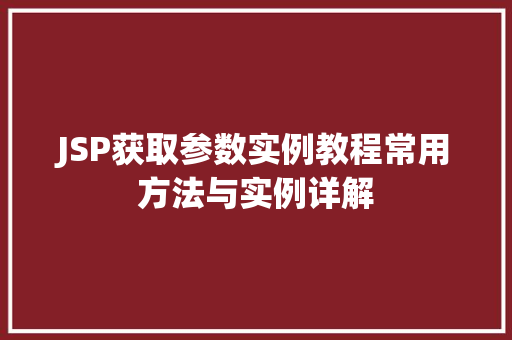 JSP获取参数实例教程常用方法与实例详解