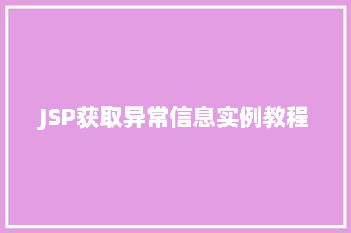 JSP获取异常信息实例教程