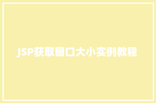 JSP获取窗口大小实例教程
