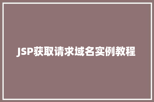 JSP获取请求域名实例教程