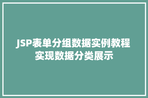 JSP表单分组数据实例教程实现数据分类展示