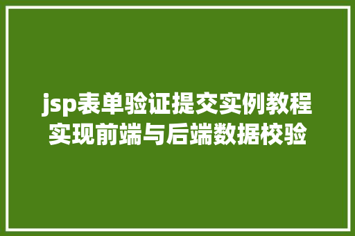 jsp表单验证提交实例教程实现前端与后端数据校验