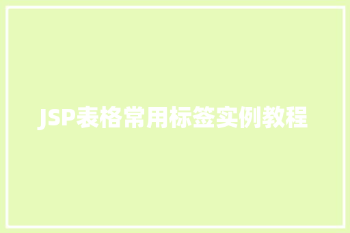 JSP表格常用标签实例教程
