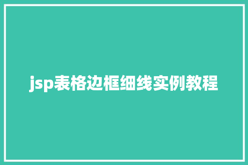 jsp表格边框细线实例教程
