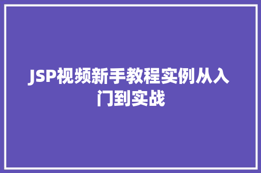 JSP视频新手教程实例从入门到实战