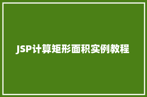 JSP计算矩形面积实例教程