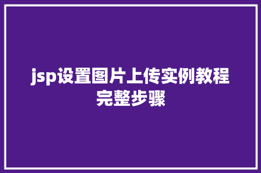 jsp设置图片上传实例教程完整步骤