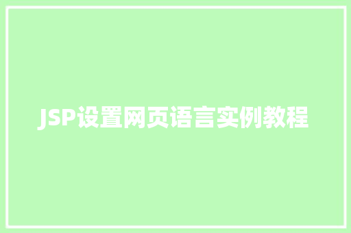 JSP设置网页语言实例教程