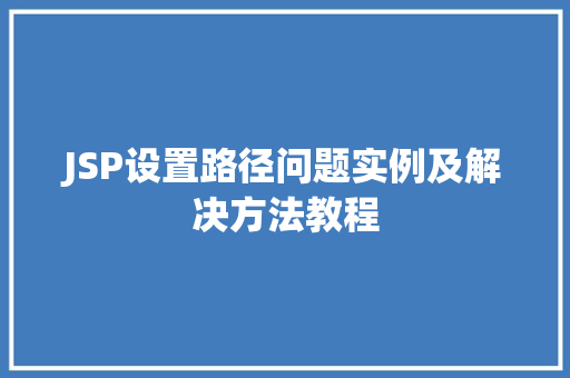 JSP设置路径问题实例及解决方法教程