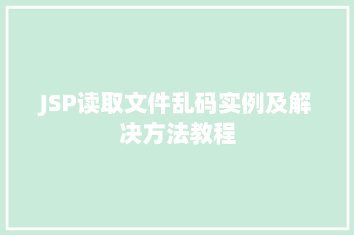 JSP读取文件乱码实例及解决方法教程