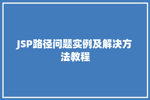 JSP路径问题实例及解决方法教程