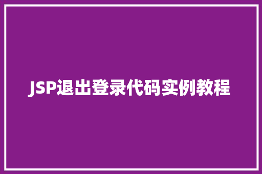 JSP退出登录代码实例教程