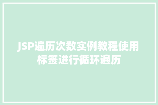 JSP遍历次数实例教程使用标签进行循环遍历