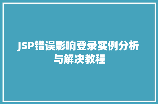 JSP错误影响登录实例分析与解决教程