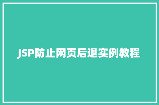 JSP防止网页后退实例教程