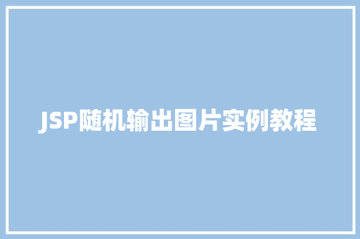 JSP随机输出图片实例教程