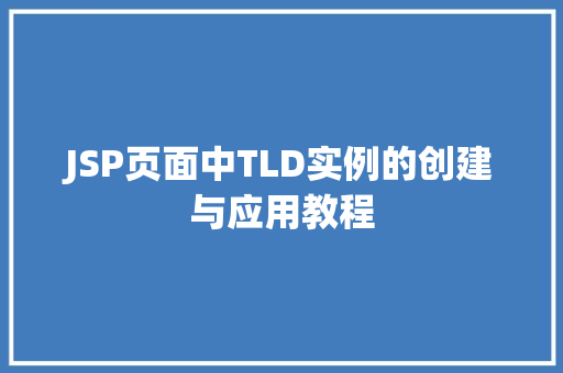 JSP页面中TLD实例的创建与应用教程