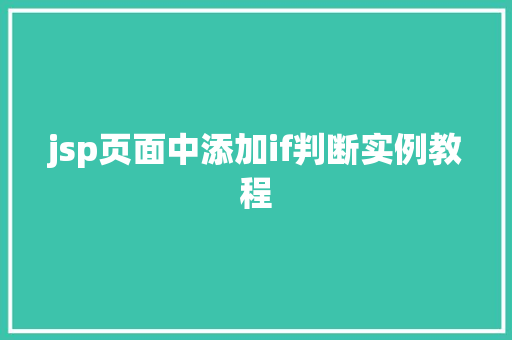 jsp页面中添加if判断实例教程