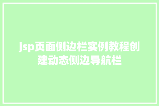 jsp页面侧边栏实例教程创建动态侧边导航栏