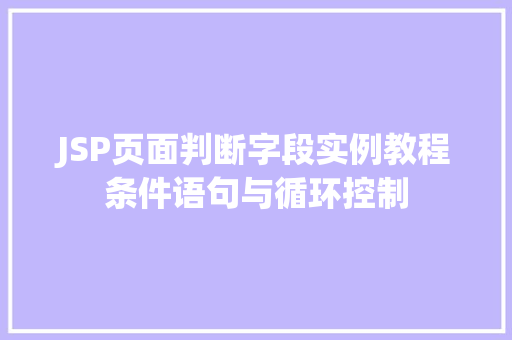JSP页面判断字段实例教程条件语句与循环控制