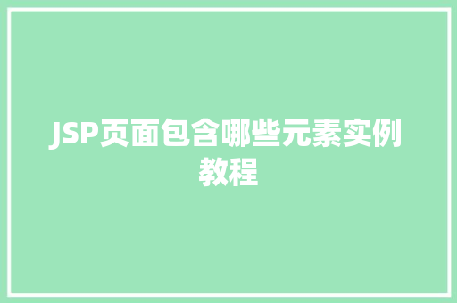 JSP页面包含哪些元素实例教程
