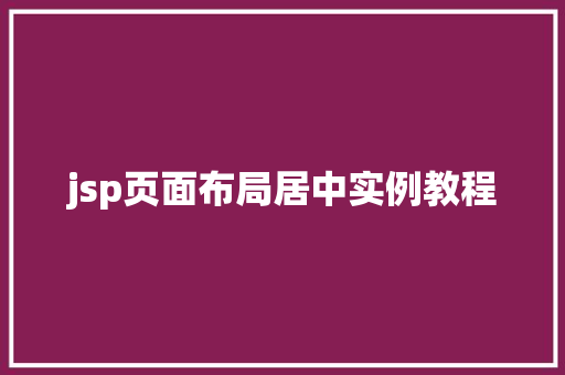 jsp页面布局居中实例教程