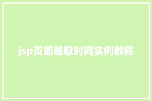 jsp页面截取时间实例教程