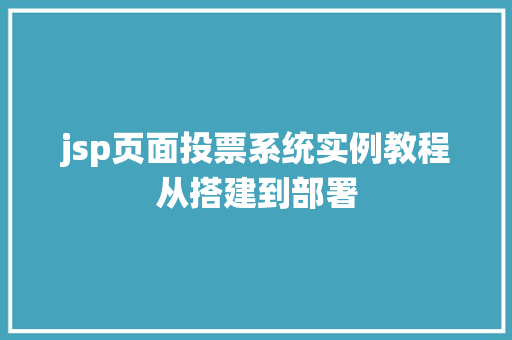 jsp页面投票系统实例教程从搭建到部署