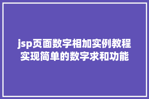 jsp页面数字相加实例教程实现简单的数字求和功能