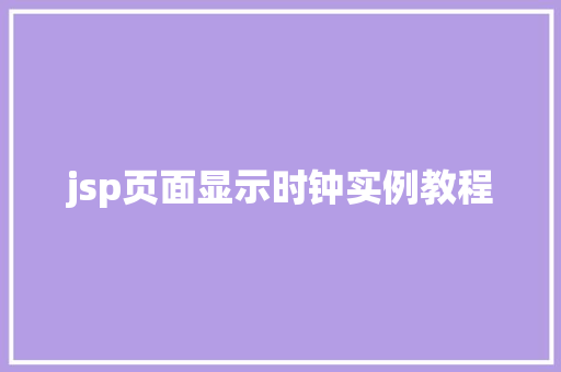 jsp页面显示时钟实例教程